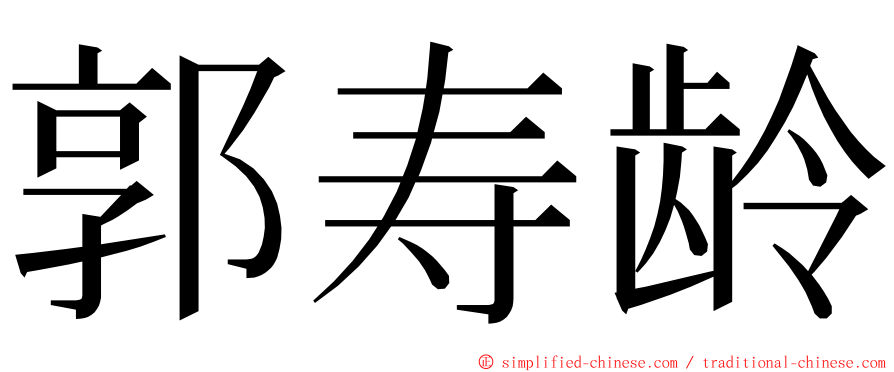 郭寿龄 ming font