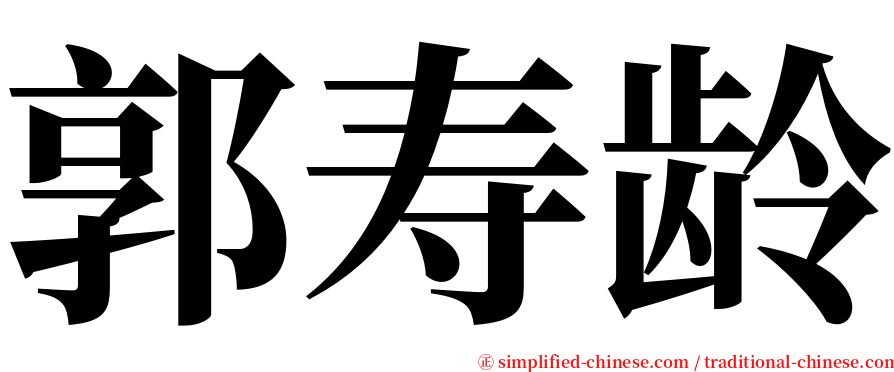 郭寿龄 serif font