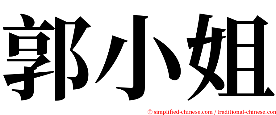 郭小姐 serif font