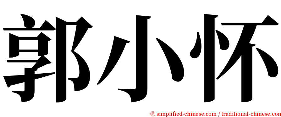 郭小怀 serif font