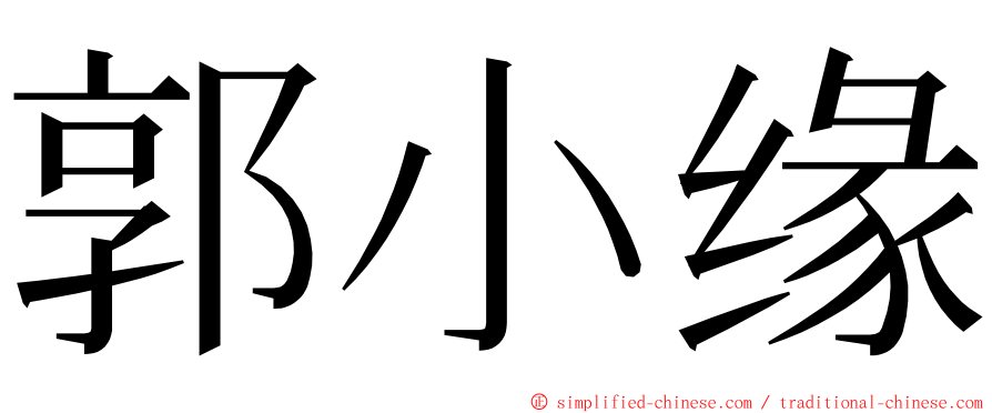 郭小缘 ming font