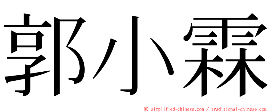 郭小霖 ming font