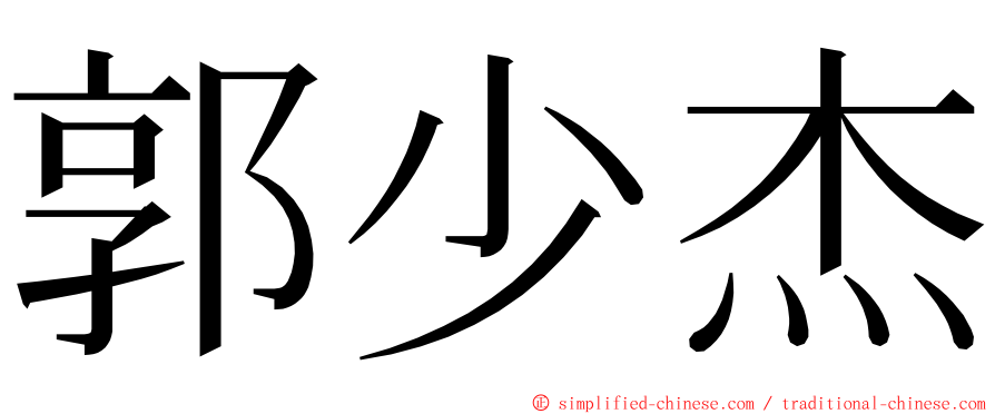 郭少杰 ming font