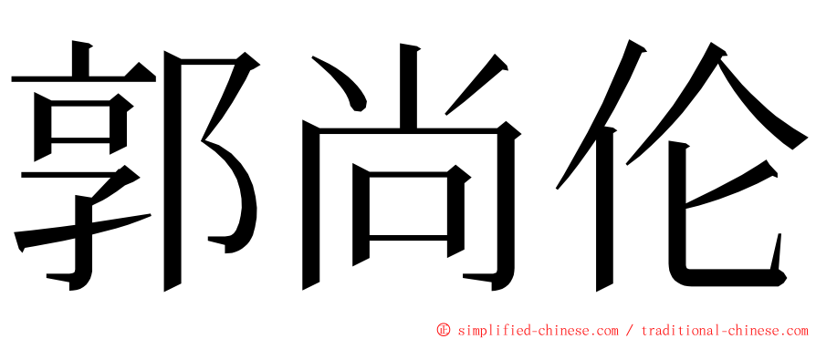 郭尚伦 ming font