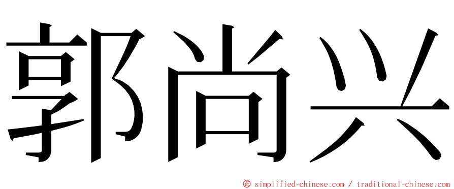 郭尚兴 ming font