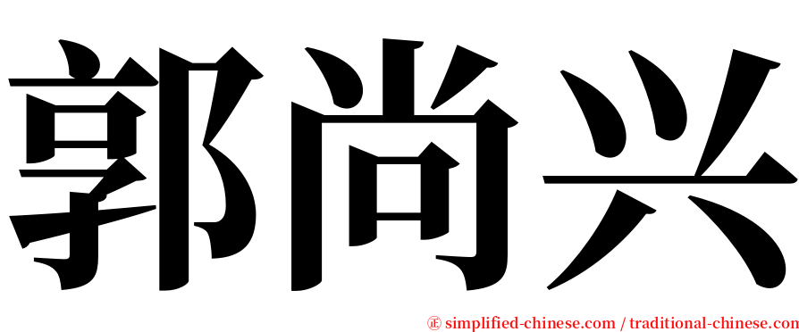 郭尚兴 serif font