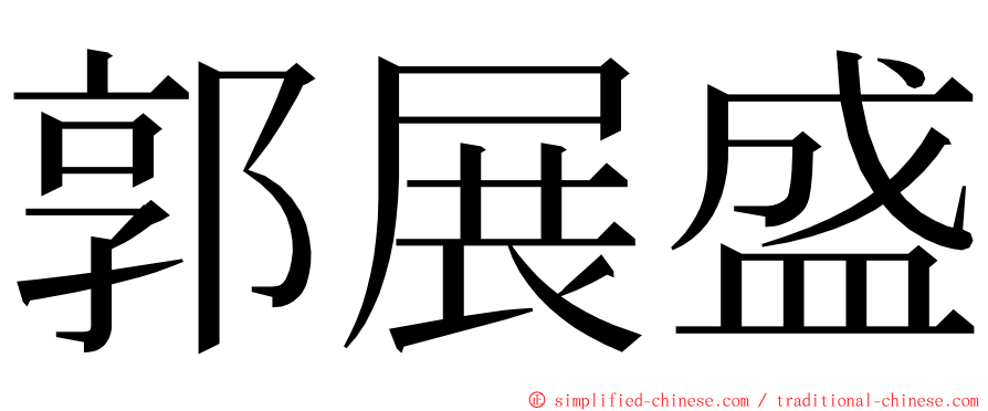 郭展盛 ming font