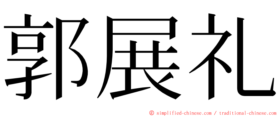 郭展礼 ming font