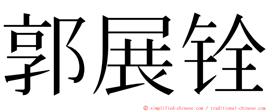 郭展铨 ming font