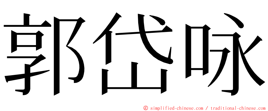 郭岱咏 ming font