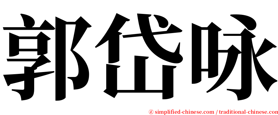 郭岱咏 serif font