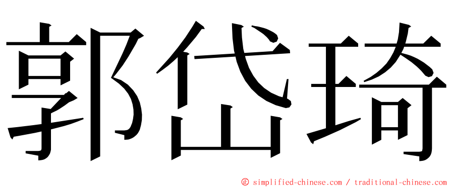 郭岱琦 ming font