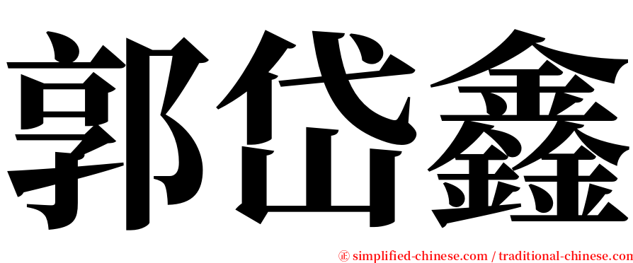 郭岱鑫 serif font