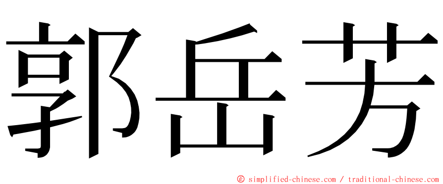 郭岳芳 ming font