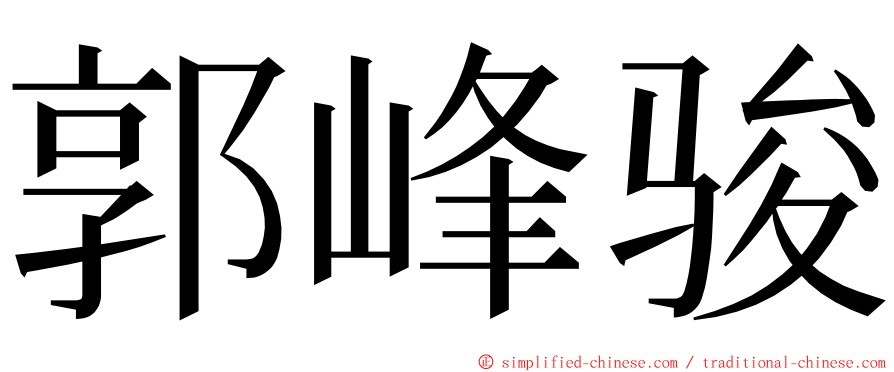 郭峰骏 ming font