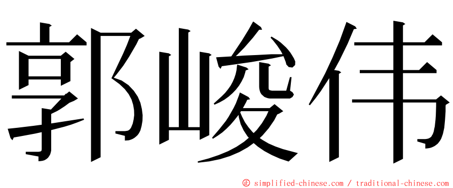 郭峻伟 ming font