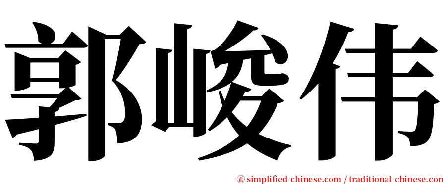 郭峻伟 serif font