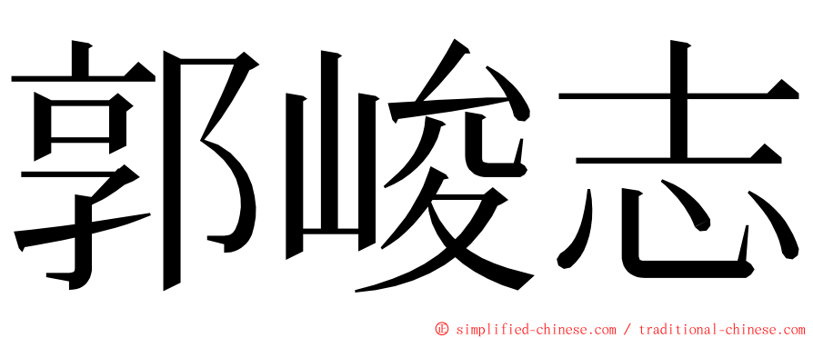 郭峻志 ming font