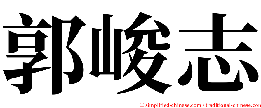 郭峻志 serif font