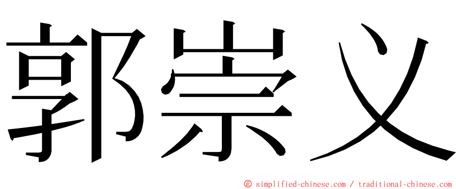 郭崇义 ming font