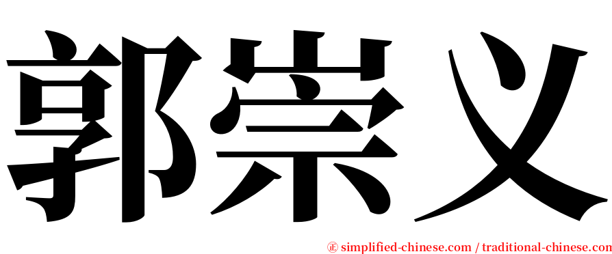 郭崇义 serif font