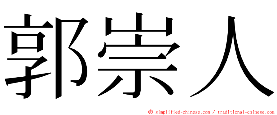 郭崇人 ming font