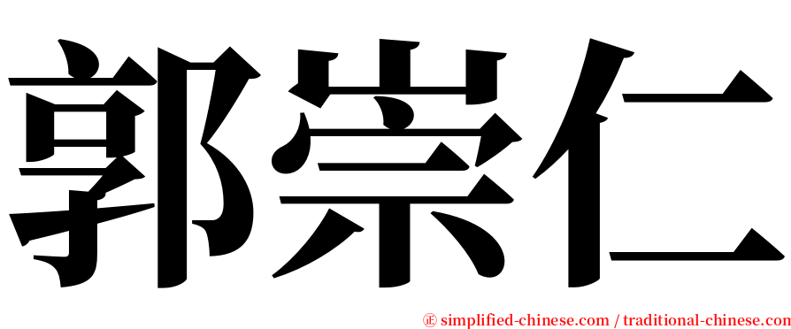 郭崇仁 serif font