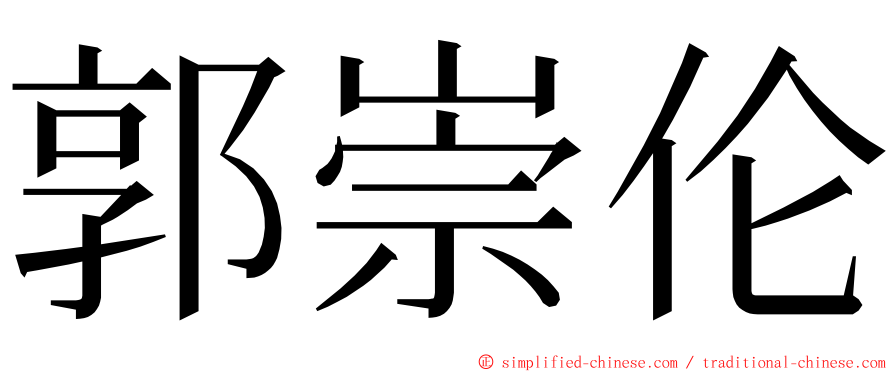 郭崇伦 ming font