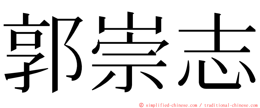 郭崇志 ming font