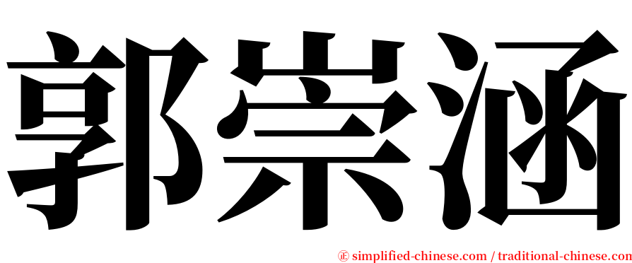 郭崇涵 serif font