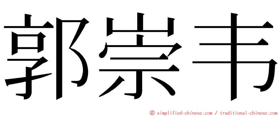 郭崇韦 ming font