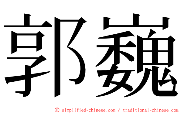 郭巍 ming font