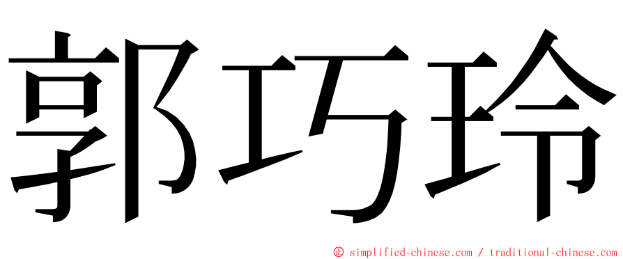 郭巧玲 ming font