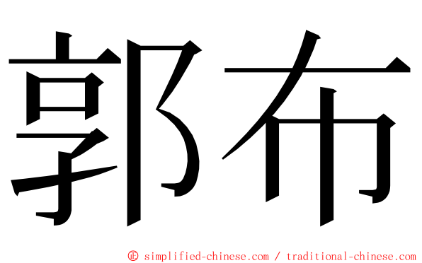 郭布 ming font