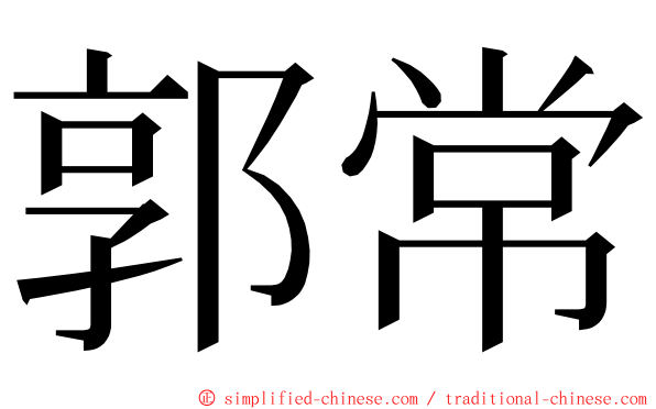 郭常 ming font