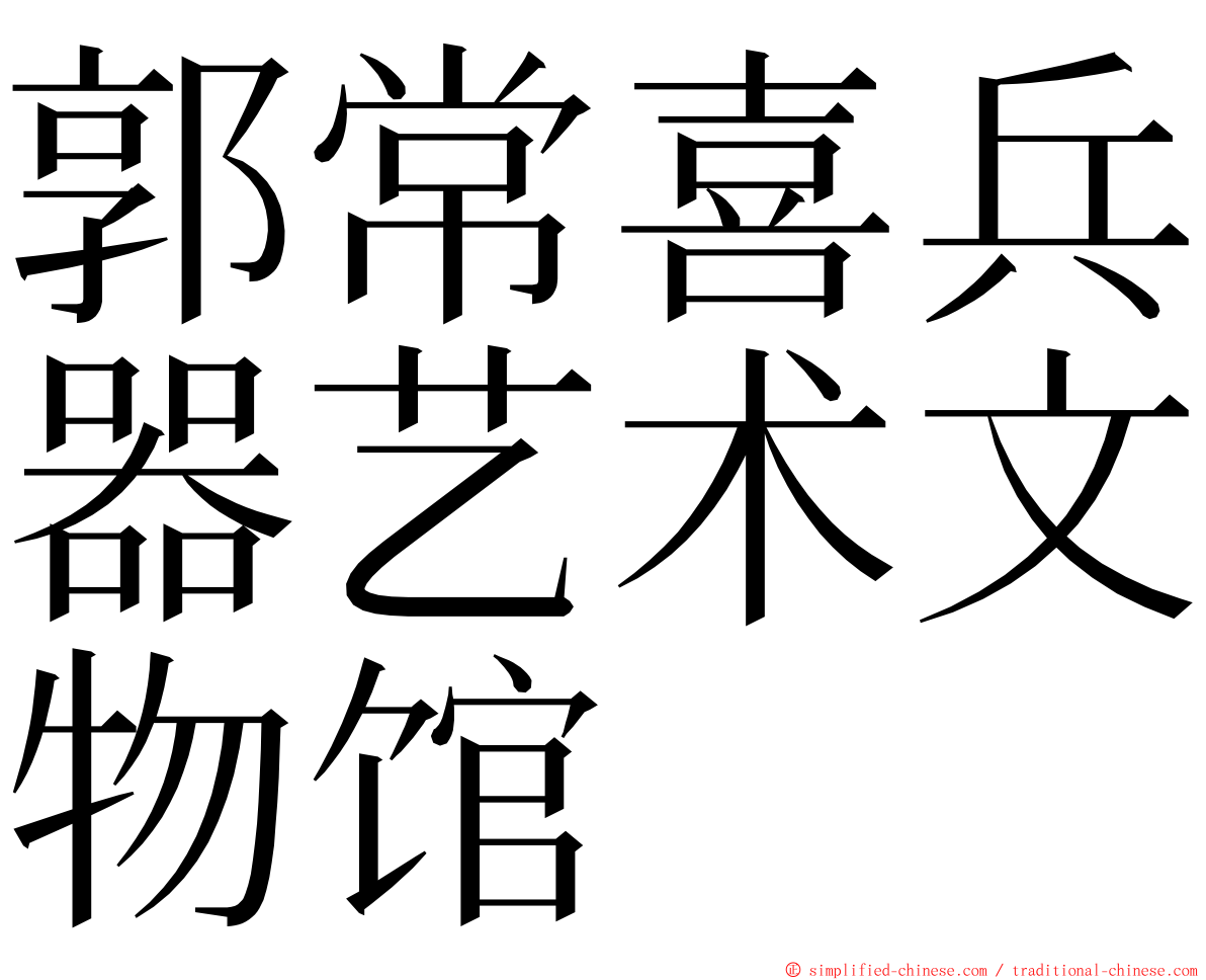 郭常喜兵器艺术文物馆 ming font