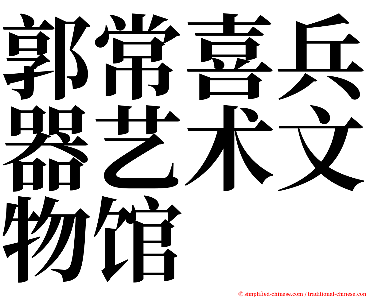 郭常喜兵器艺术文物馆 serif font