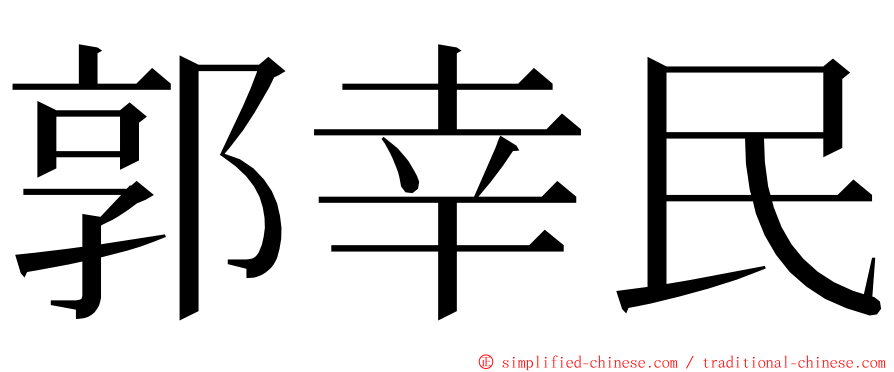 郭幸民 ming font