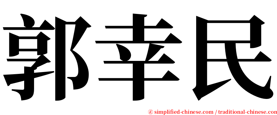 郭幸民 serif font