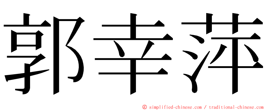 郭幸萍 ming font