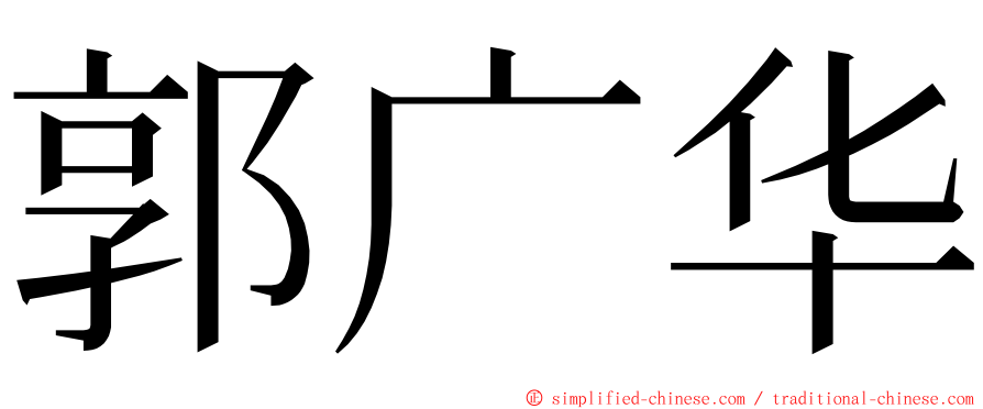 郭广华 ming font