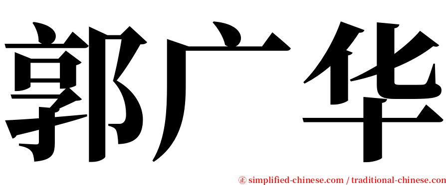 郭广华 serif font