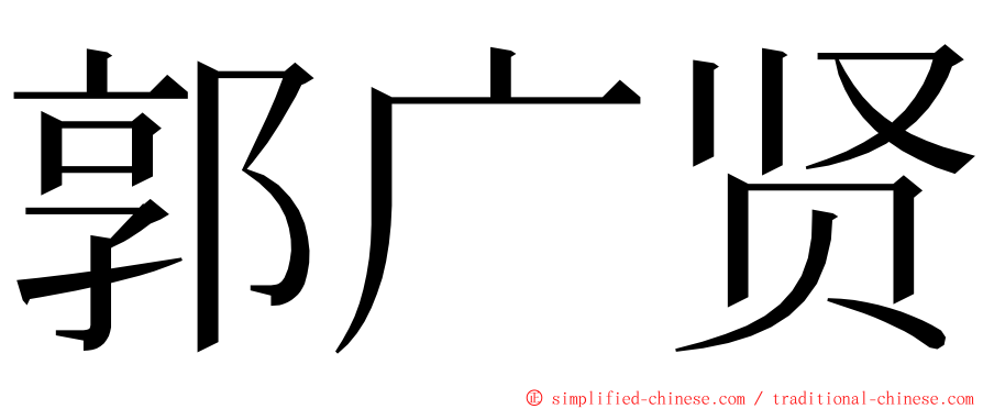 郭广贤 ming font