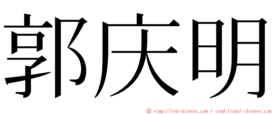 郭庆明 ming font