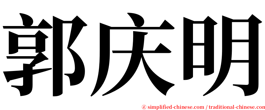 郭庆明 serif font