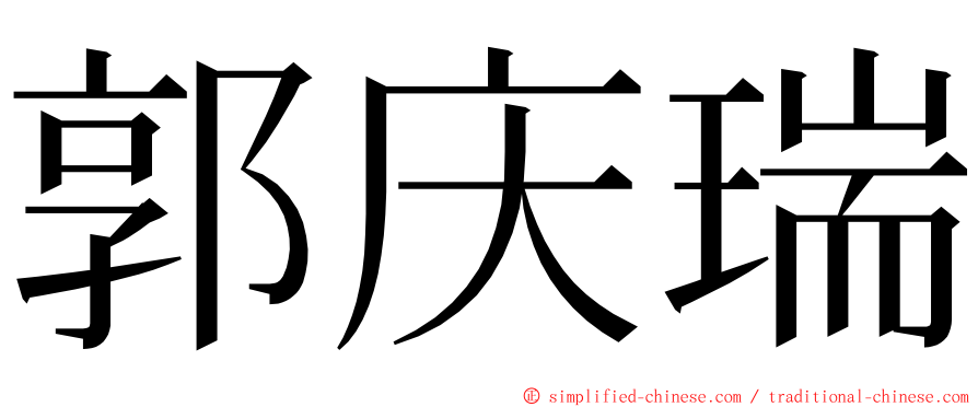 郭庆瑞 ming font