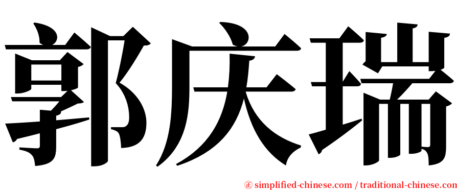 郭庆瑞 serif font