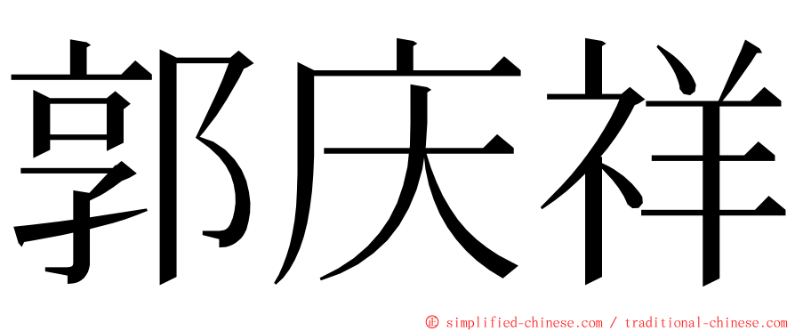 郭庆祥 ming font