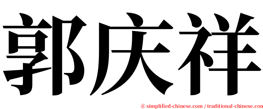 郭庆祥 serif font