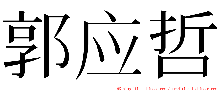 郭应哲 ming font